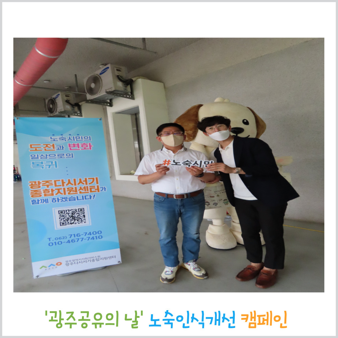 '광주공유의 날' 노숙인식개선 캠페인-사진6