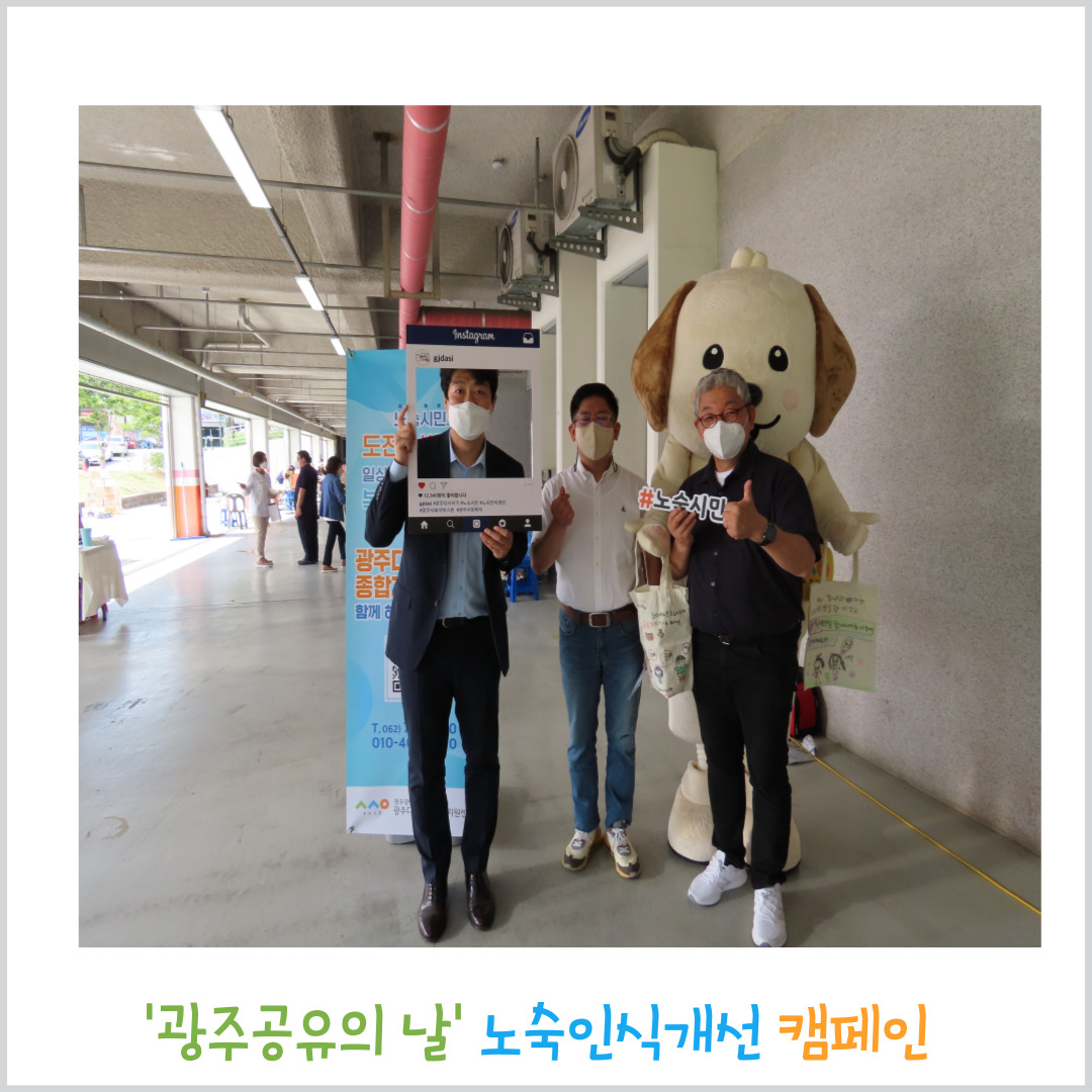 '광주공유의 날' 노숙인식개선 캠페인-사진7
