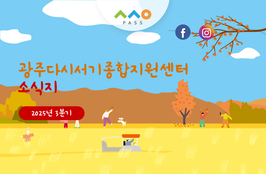 2025년 3분기 소식지